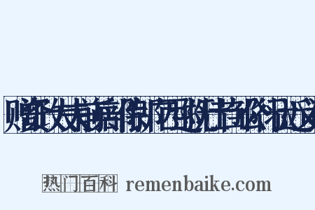 赠资政大夫前兵部侍郎广西巡抚壮节邹公行状近义词是什么意思的图片